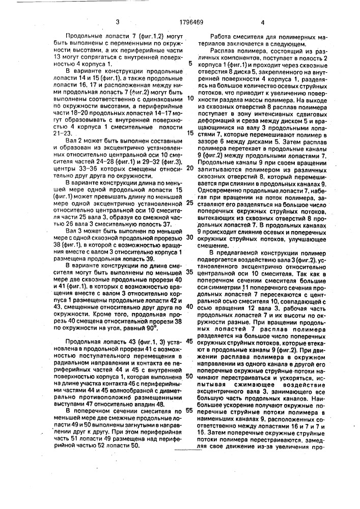 Смеситель для полимерных материалов (патент 1796469)