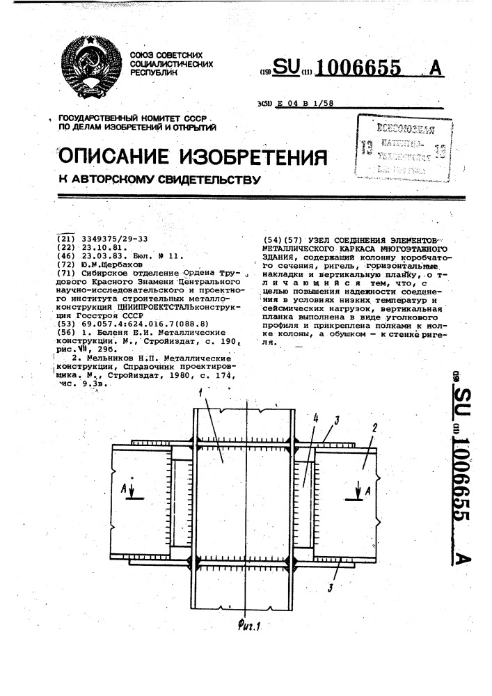 Узел соединения элементов металлического каркаса многоэтажного здания (патент 1006655)
