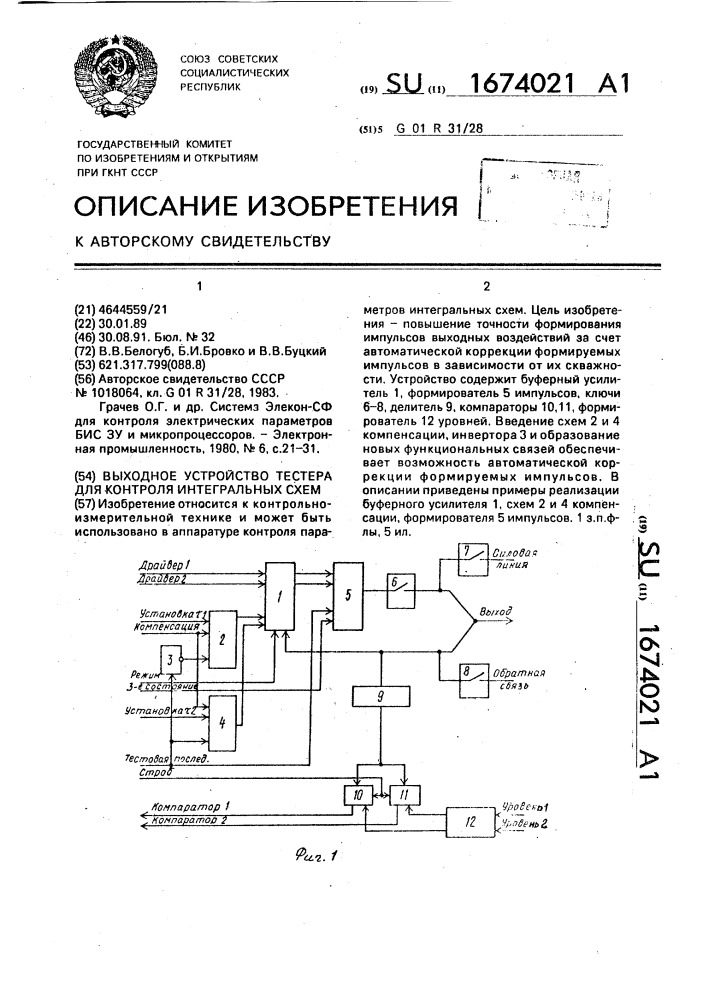 Выходное устройство тестера для контроля интегральных схем (патент 1674021)