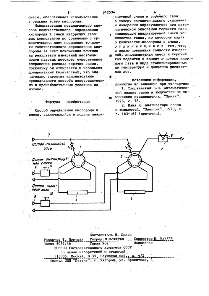Способ определения кислорода в смеси (патент 842534)