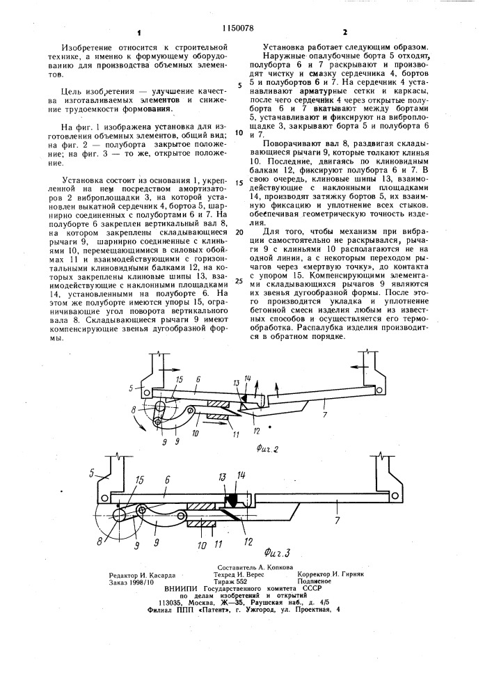 Установка для изготовления объемных элементов (патент 1150078)