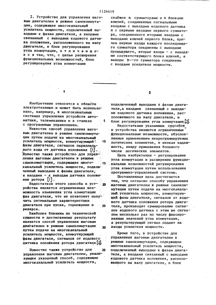 Способ управления шаговым двигателем в режиме самокоммутации и устройство для его осуществления (патент 1124419)