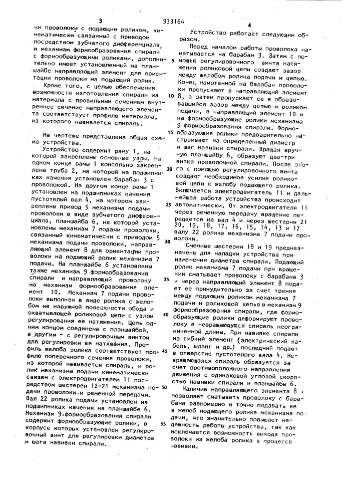 Устройство для навивки спирали (патент 933164)