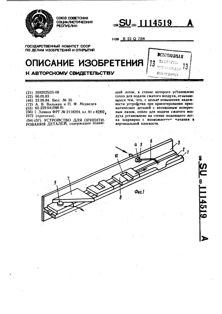 Устройство для ориентирования деталей (патент 1114519)