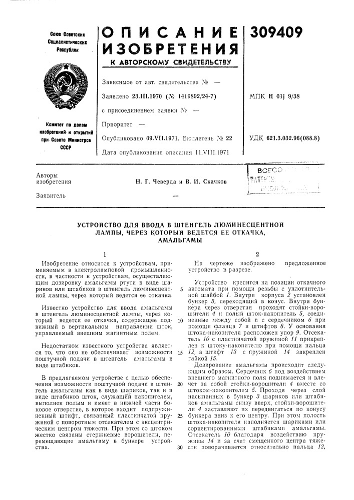 Устройство для ввода в штенгель люминесцентнойлампы, (патент 309409)