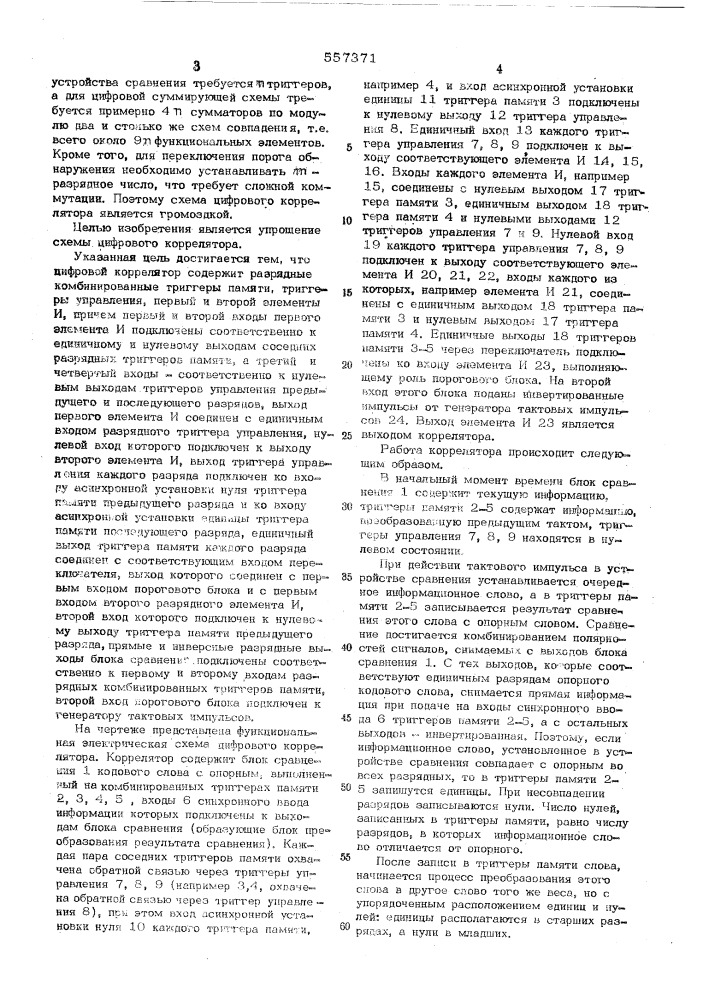 Цифровой коррелятор с переменным порогом для обнаружения кодового слова (патент 557371)