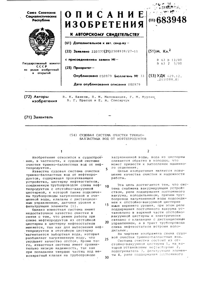 Судовая система очистки трюмнобалластных вод от нефтепродуктов (патент 683948)
