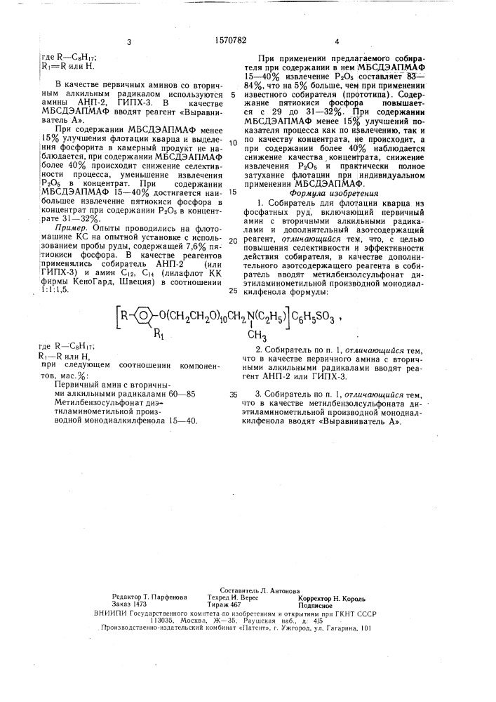 Собиратель для флотации кварца из фосфатных руд (патент 1570782)