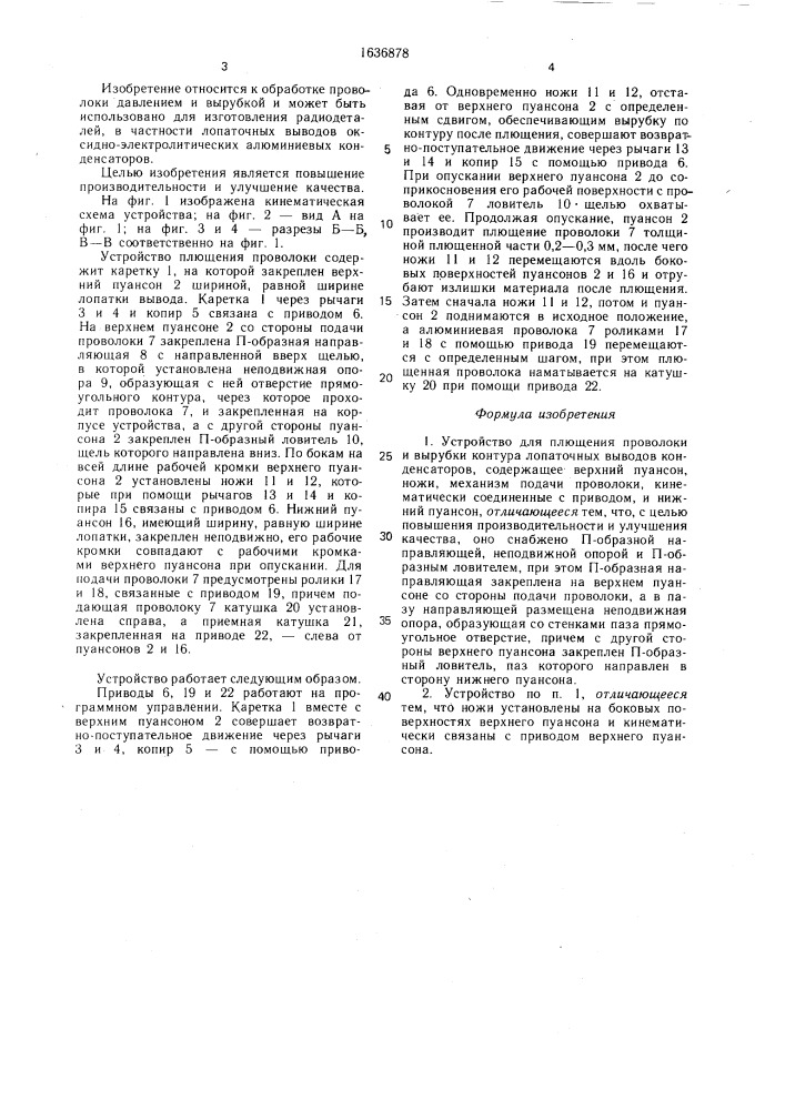 Устройство для плющения проволоки и вырубки контура лопаточных выводов конденсаторов (патент 1636878)