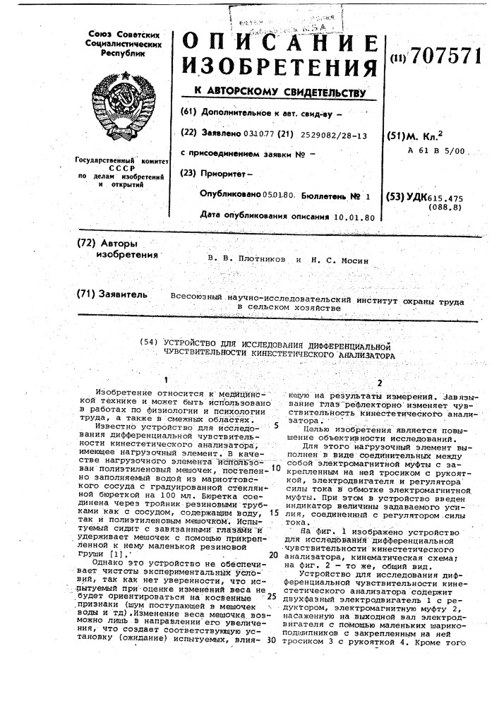 Устройство для исследования дифференциальной чувствительности кинестетического анализатора (патент 707571)