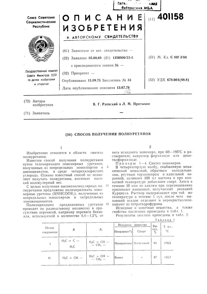 Способ получения полиуретанов (патент 401158)