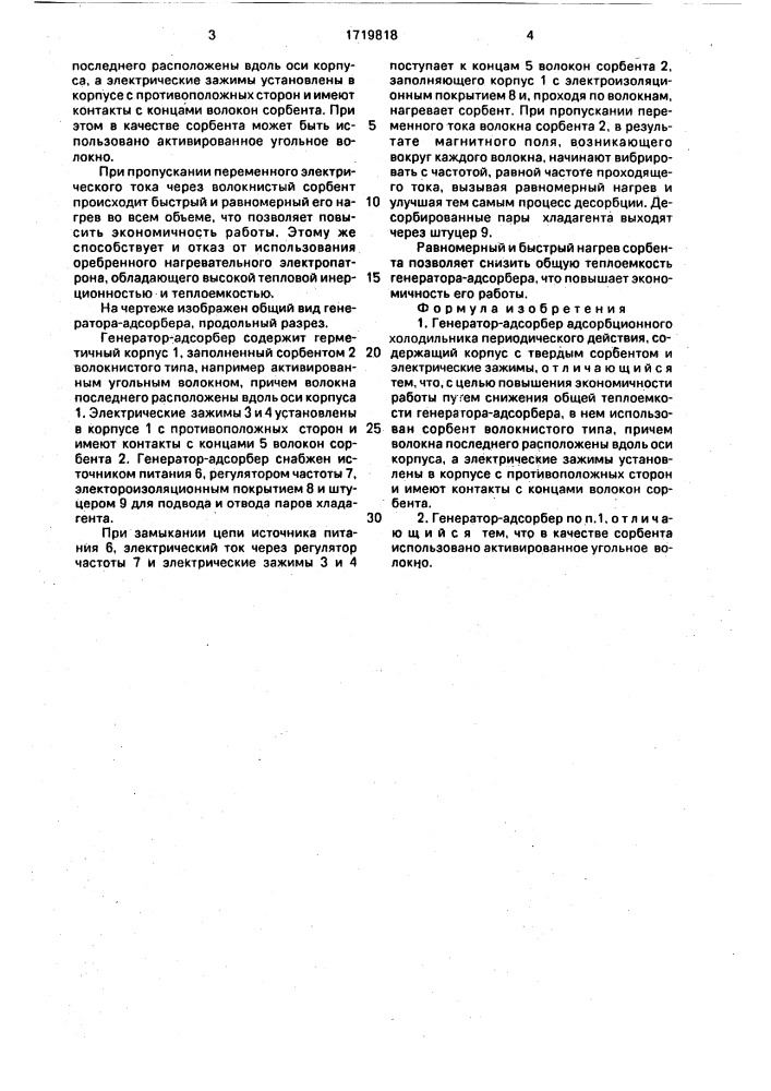 Генератор-адсорбер адсорбционного холодильника периодического действия (патент 1719818)