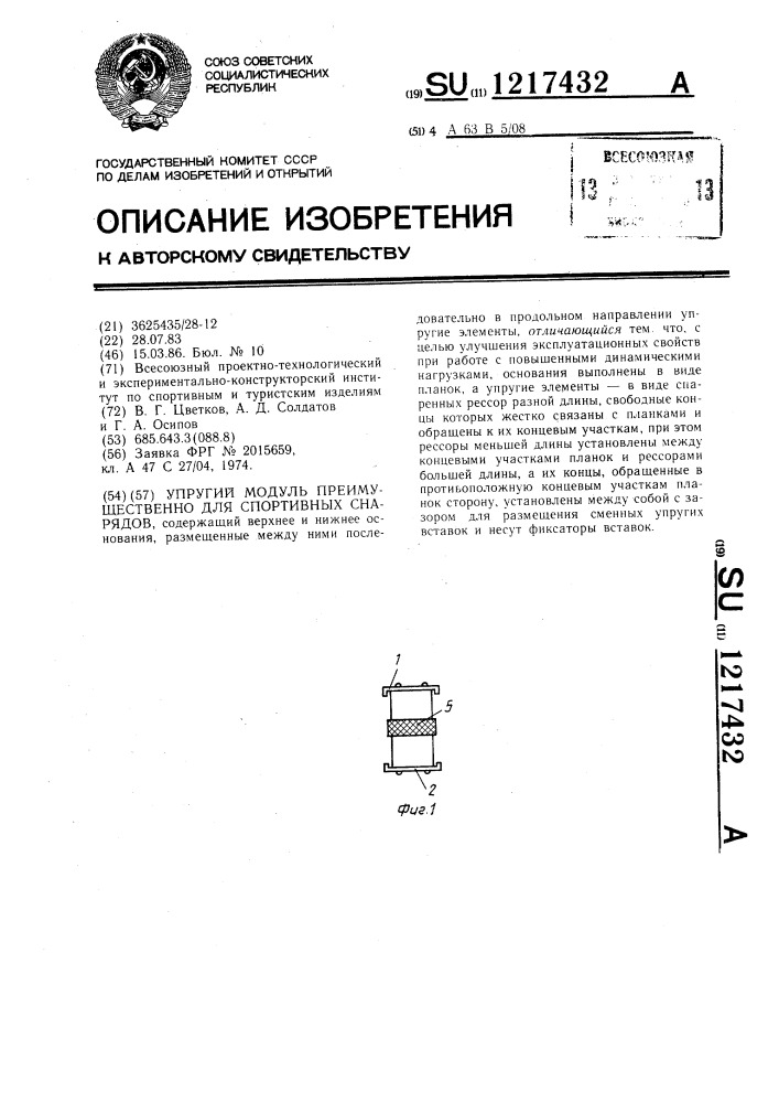 Упругий модуль преимущественно для спортивных снарядов (патент 1217432)