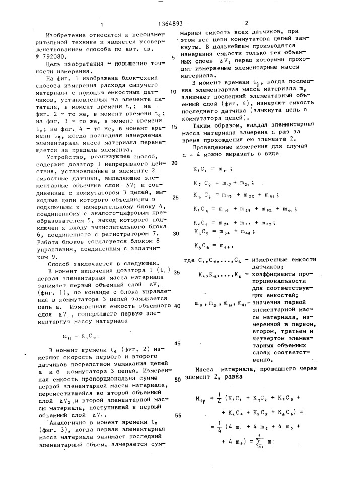 Способ измерения весового расхода сыпучего материала (патент 1364893)