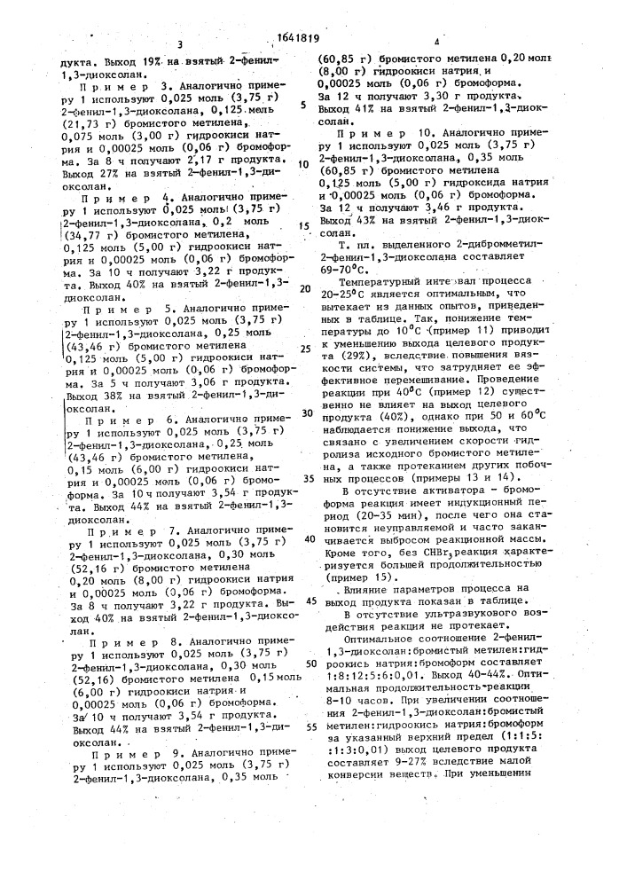 Способ получения 2-дибромметил-2-фенил-1,3-диоксолана (патент 1641819)