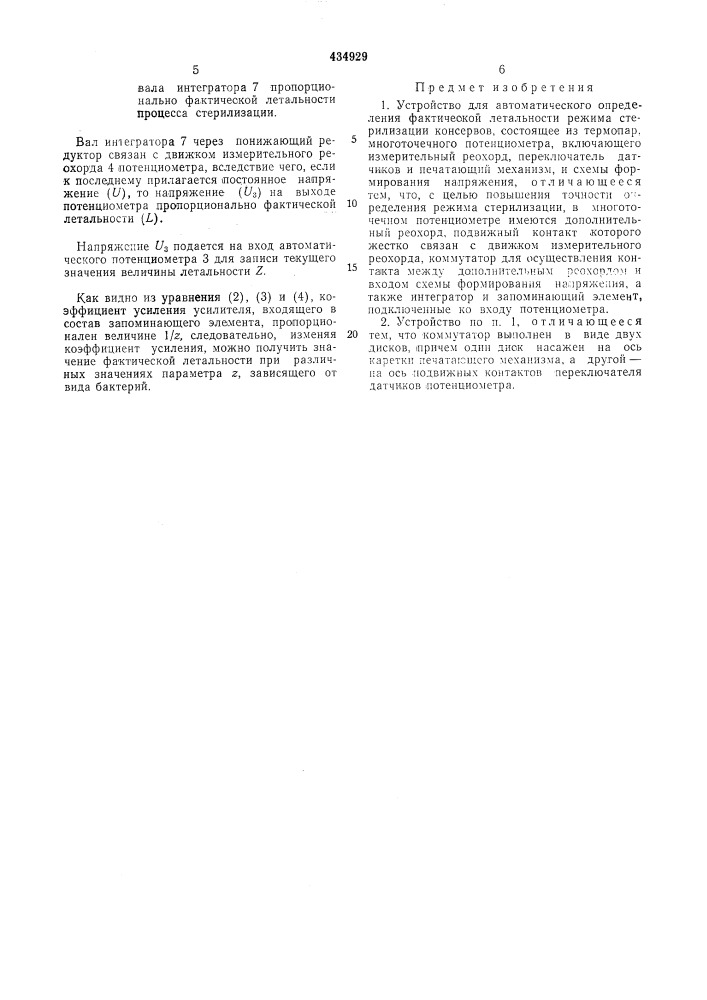 Устройство для автоматического определения фактической летальности режима стерилизацииконсервов (патент 434929)