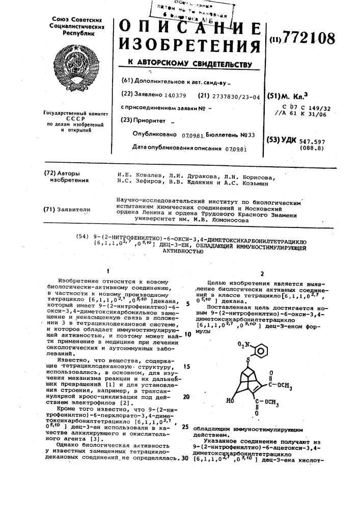 9-(2-нитрофенилтио)-6-окси-3,4-диметоксикарбонилтетрацикло (6,1,1,02,7,05,10) дец-3-ен,обладающий иммуностимулирующей активностью (патент 772108)