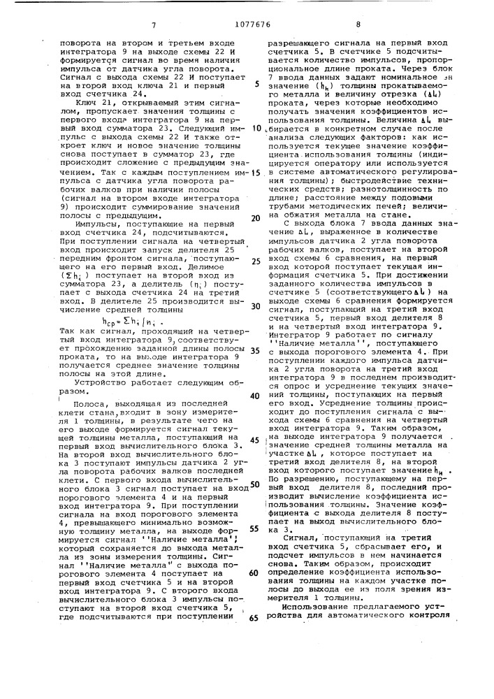 Устройство для автоматического контроля металла в поле допусков по толщине (патент 1077676)