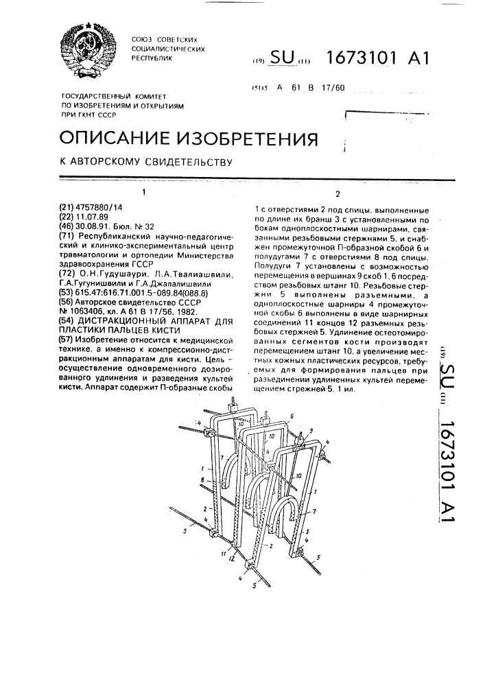 Дистракционный аппарат для пластики пальцев кисти (патент 1673101)