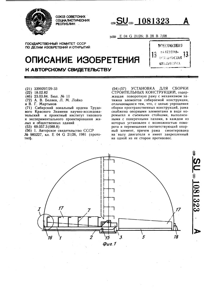 Установка для сборки строительных конструкций (патент 1081323)