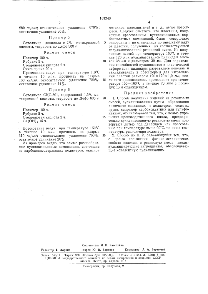 Патент ссср  169243 (патент 169243)