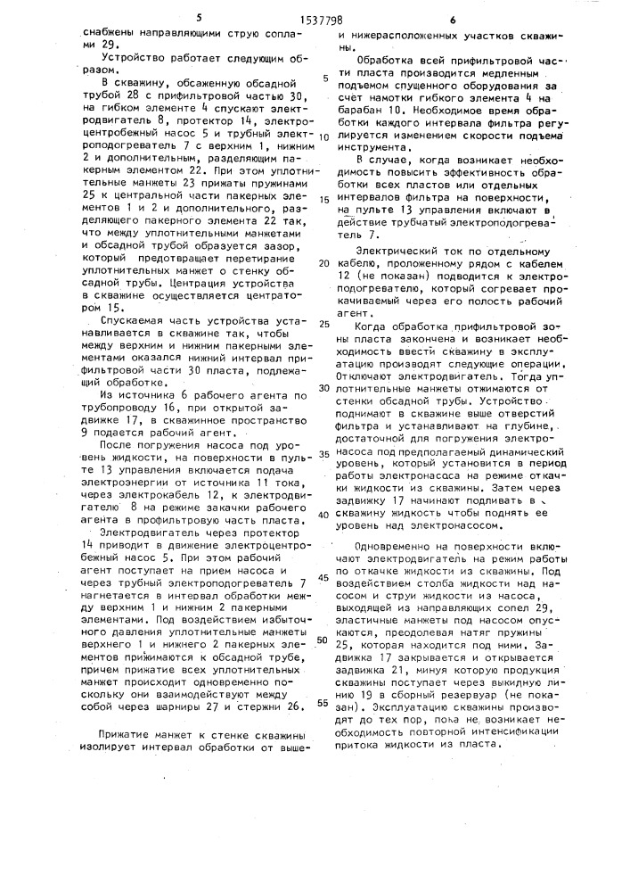 Устройство для обработки прифильтровой части пласта (патент 1537798)