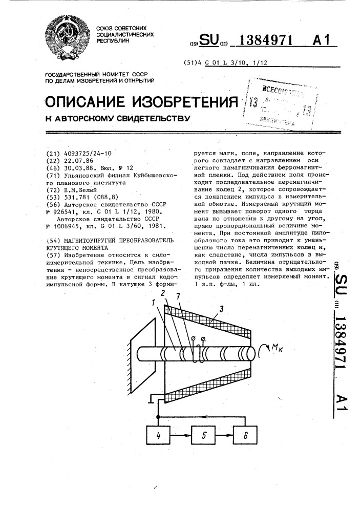 Магнитоупругий преобразователь крутящего момента (патент 1384971)