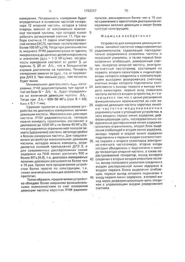 Устройство для измерения девиации частоты линейно-частотно- модулированных радиоимпульсов (патент 1762257)