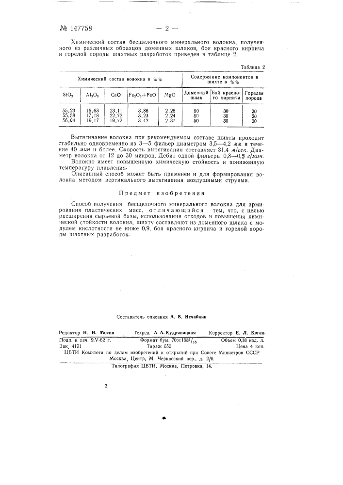 Способ получения бесщелочного минерального волокна (патент 147758)