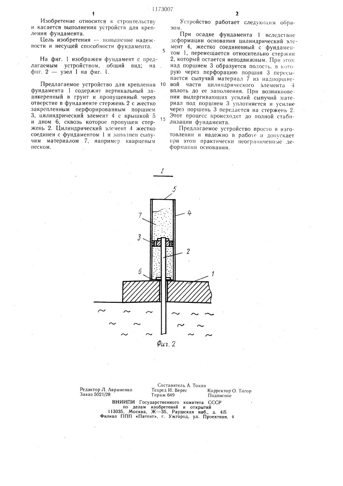 Устройство для крепления фундамента (патент 1173007)