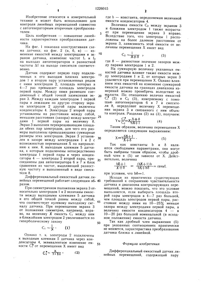 Дифференциальный емкостный датчик линейных перемещений (патент 1226015)