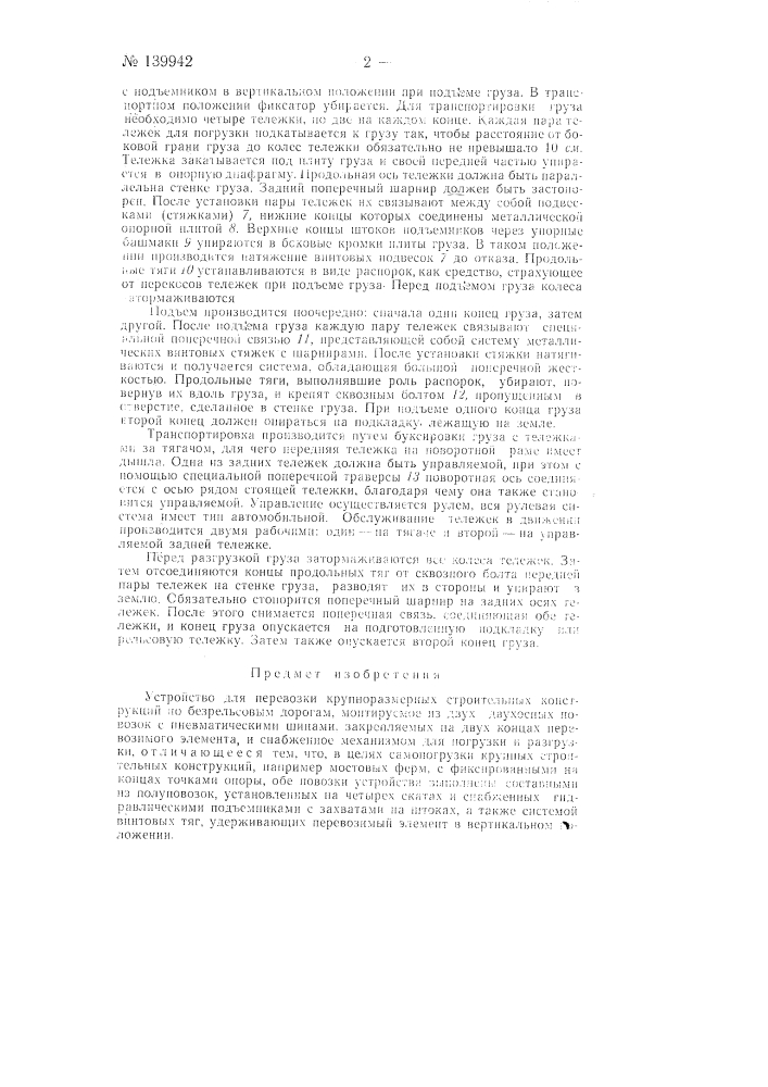 Устройство для перевозки крупноразмерных строительных конструкций (патент 139942)