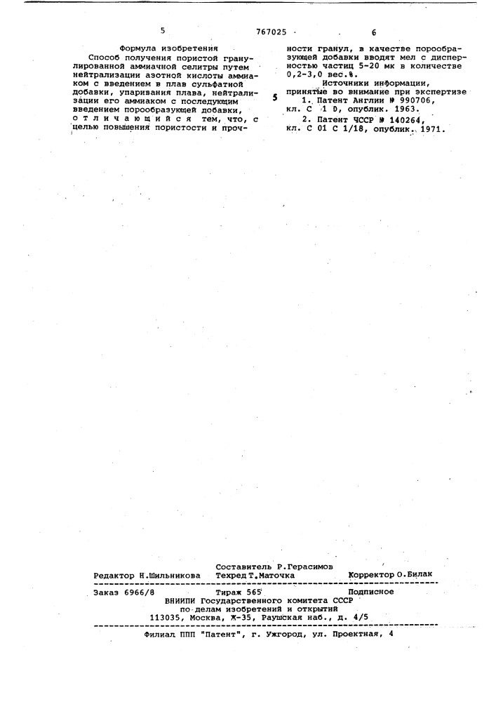 Способ получения пористой гранулированной аммиачной селитры (патент 767025)