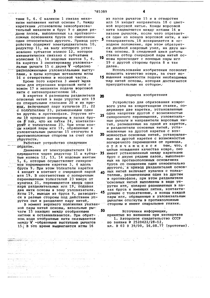 Устройство для образования коврового узла на ковровоткацком станке (патент 785389)