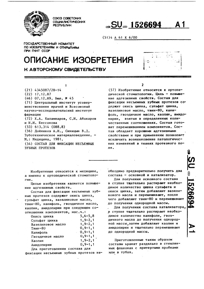 Состав для фиксации несъемных зубных протезов (патент 1526694)