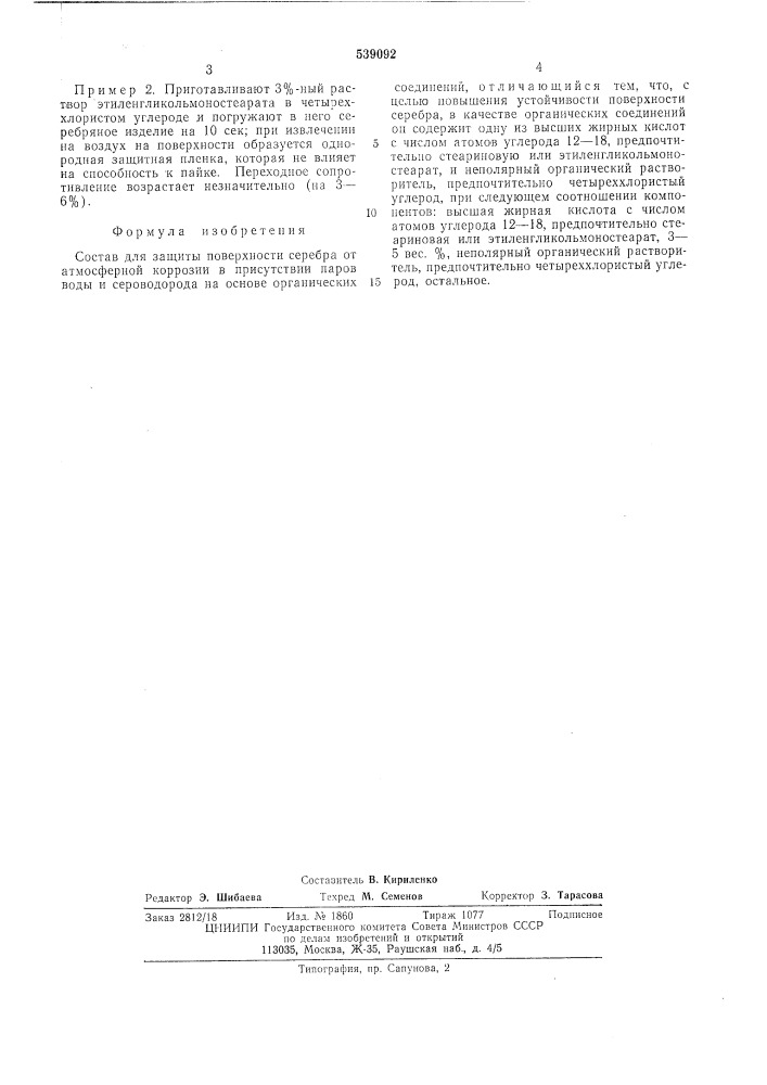 Состав для защиты поверхности серебра от атмосферной коррозии (патент 539092)