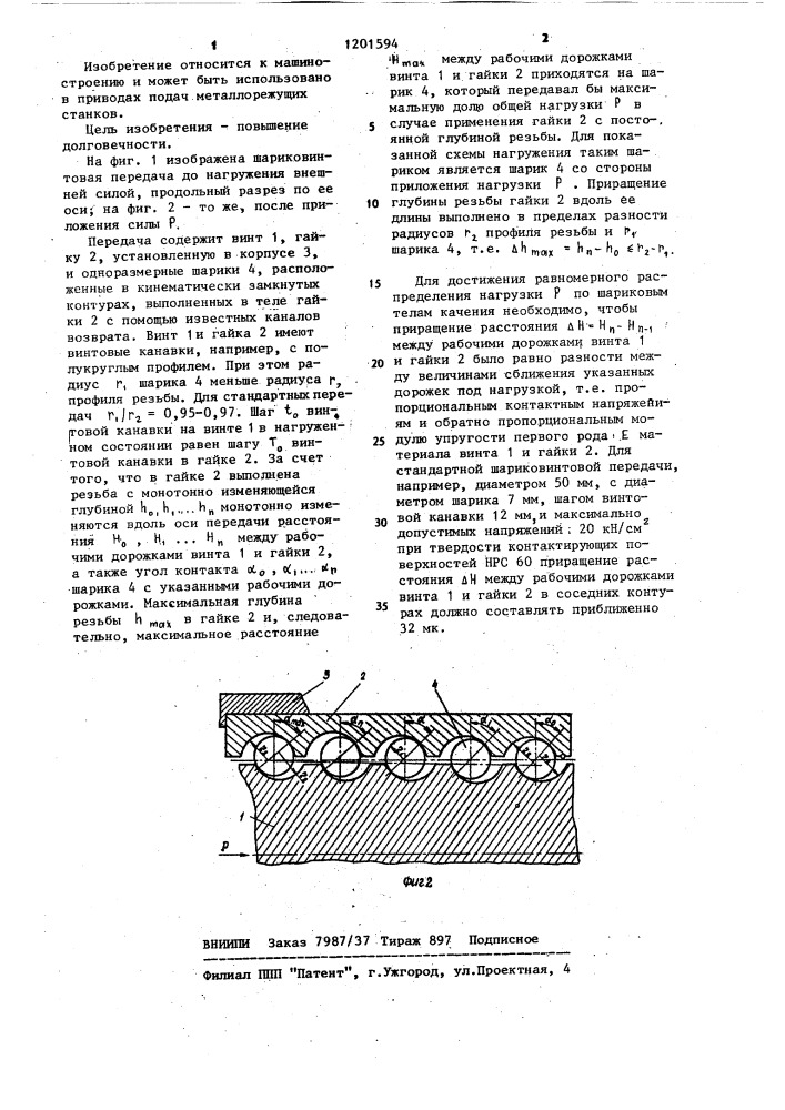 Шариковинтовая передача (патент 1201594)