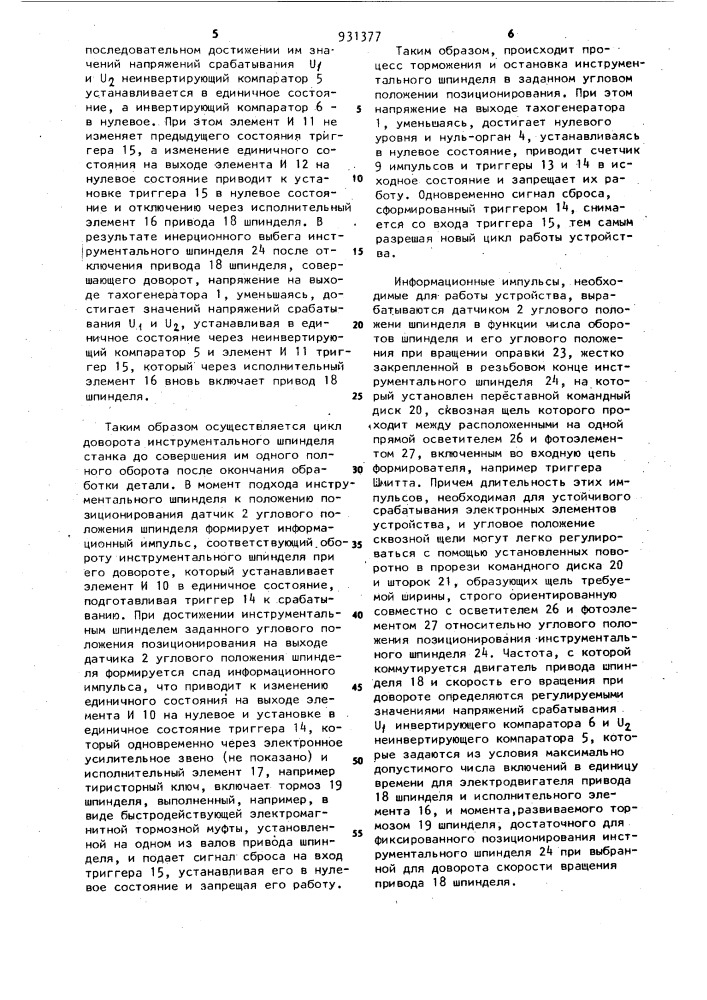 Устройство для управления позиционированием шпинделя станка (патент 931377)