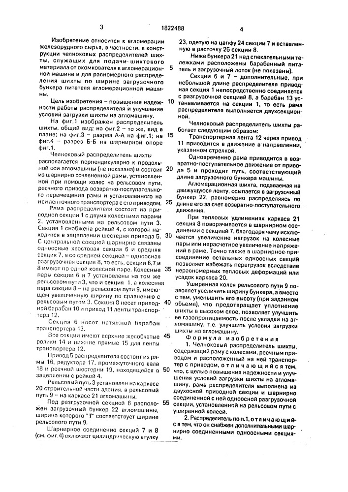 Челноковый распределитель шихты (патент 1822488)