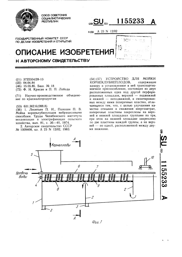 Устройство для мойки корнеклубнеплодов (патент 1155233)