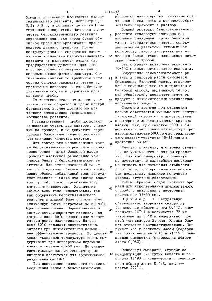 Способ выделения белковых веществ из молочной сыворотки (патент 1214058)