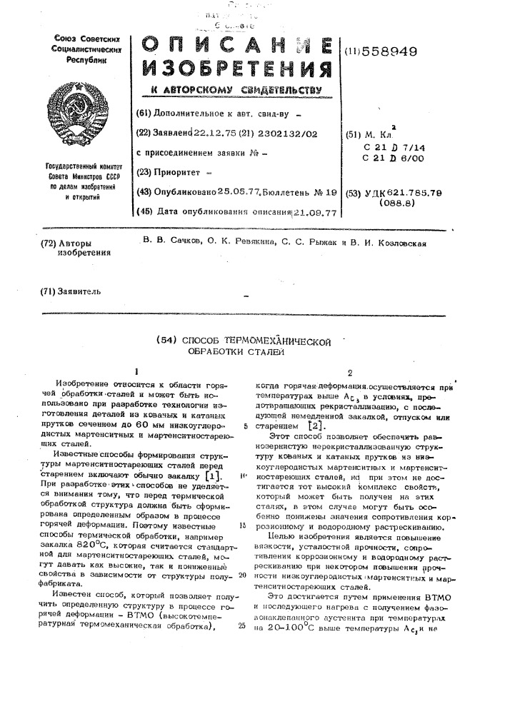 Способ термомеханической обработки сталей (патент 558949)