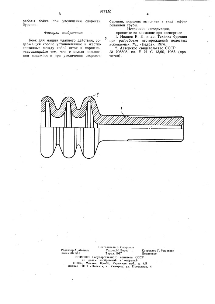 Боек (патент 977150)