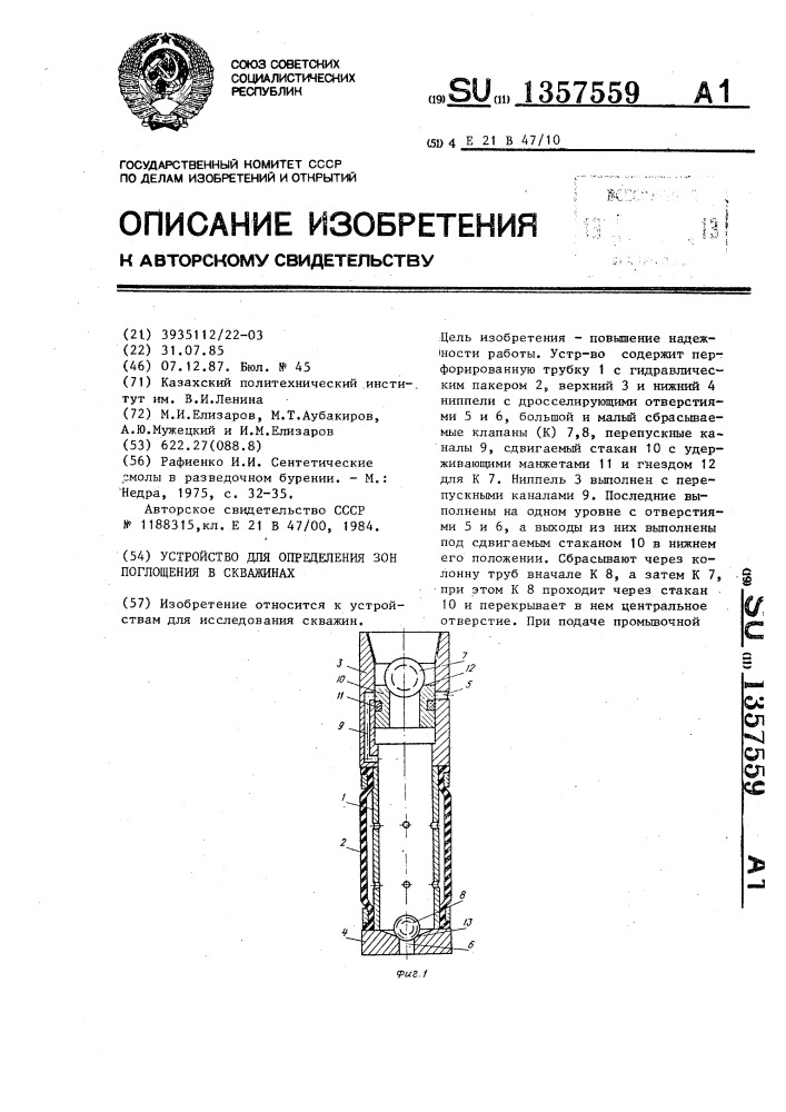 Устройство для определения зон поглощения в скважинах (патент 1357559)