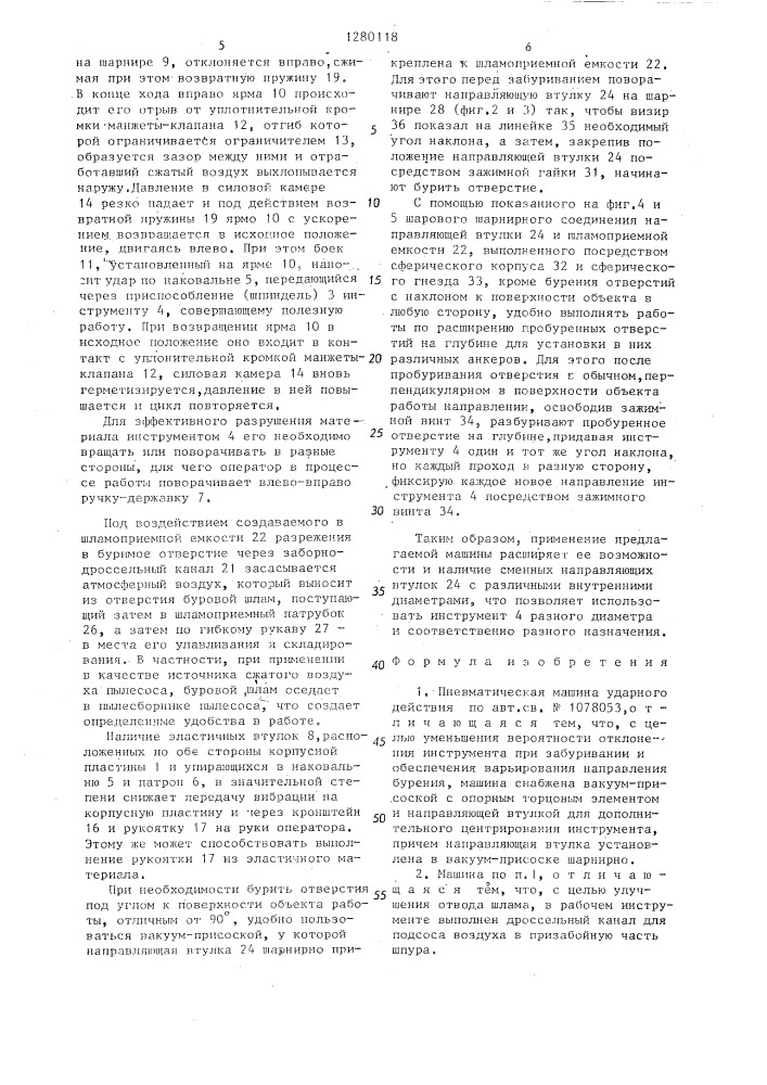 Пневматическая машина ударного действия (патент 1280118)