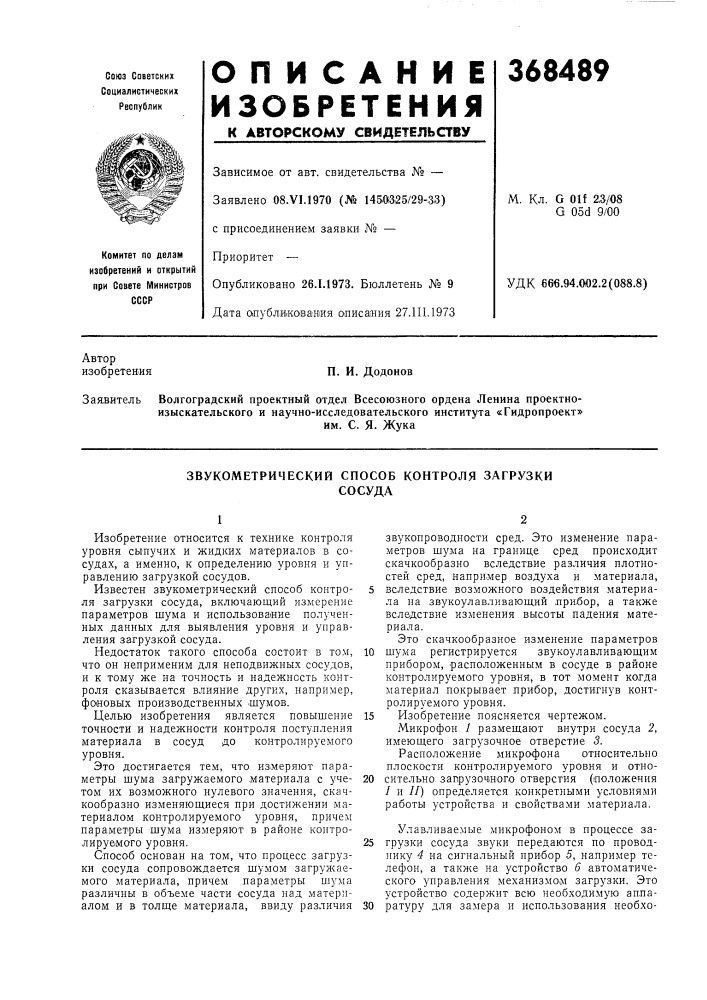 Звукометрический способ контроля загрузки (патент 368489)