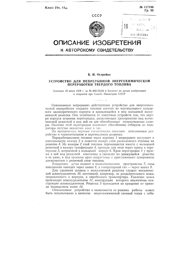 Устройство для непрерывной энергохимической переработки твердого топлива (патент 117196)