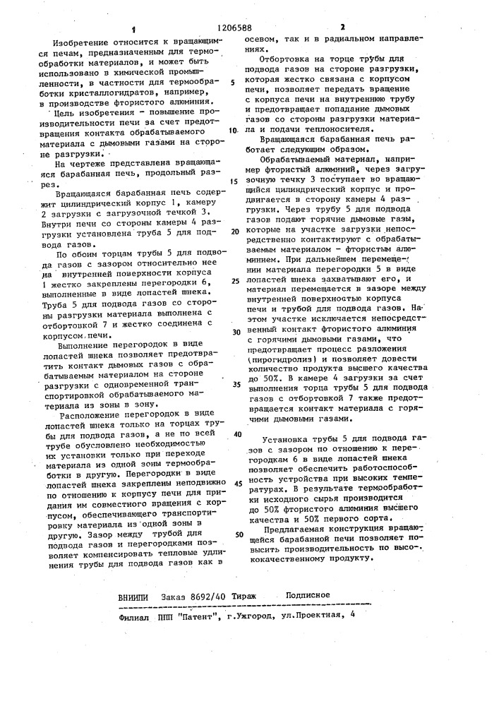 Вращающаяся барабанная печь (патент 1206588)
