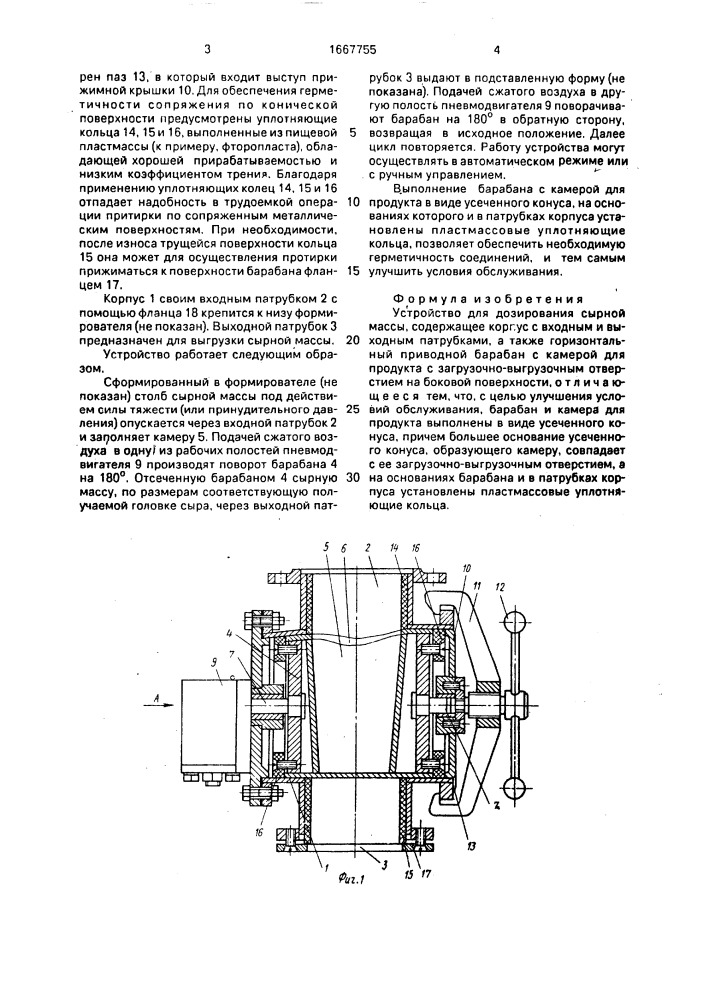 Устройство для дозирования сырной массы (патент 1667755)