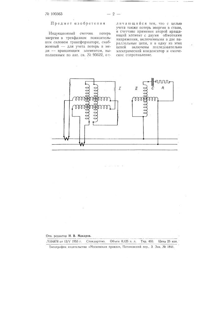 Индукционный счетчик потерь энергии в трехфазном понизительном силовом трансформаторе (патент 100363)